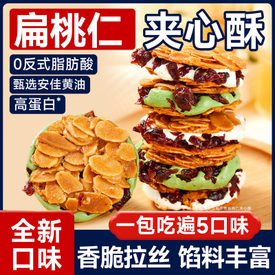 扁桃仁夹心酥拉丝坚果饼干