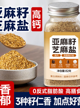 中澜亚麻籽芝麻盐调味料奇亚籽亚麻籽欧芹大蒜盐0减低水煮菜脂肥