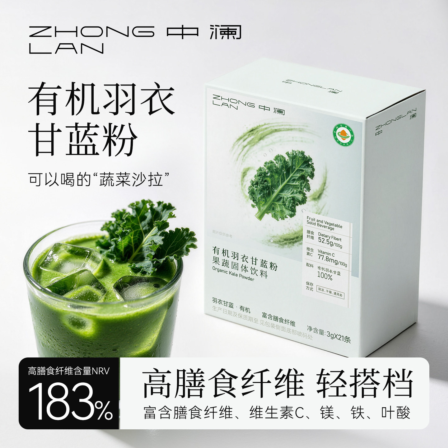 中澜纯有机羽衣甘蓝粉膳食纤维青汁有机奇亚籽干粉冲冻饮官方图片