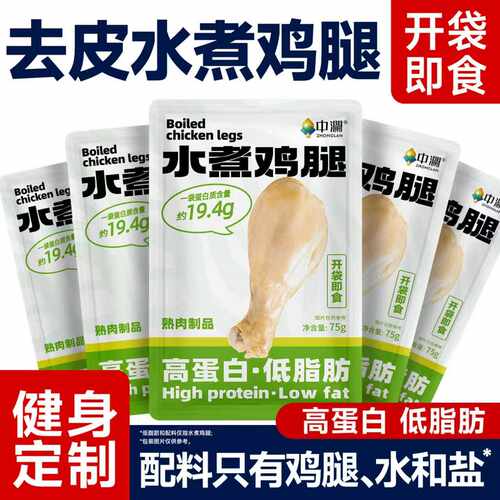 中澜水煮去皮鸡腿即食高蛋白