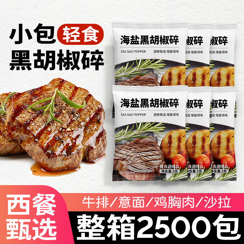 小包海盐黑胡椒碎混合调味料