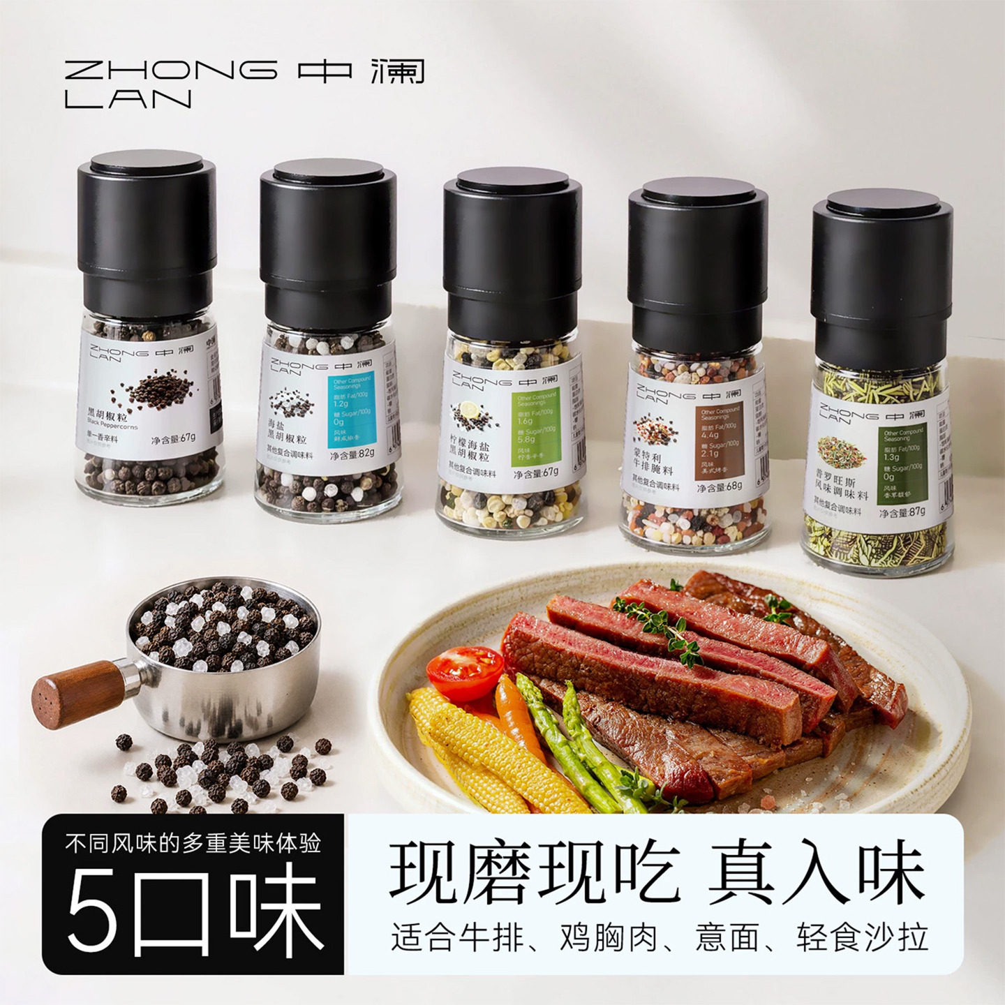 中澜海盐黑胡椒带研磨器牛排专用