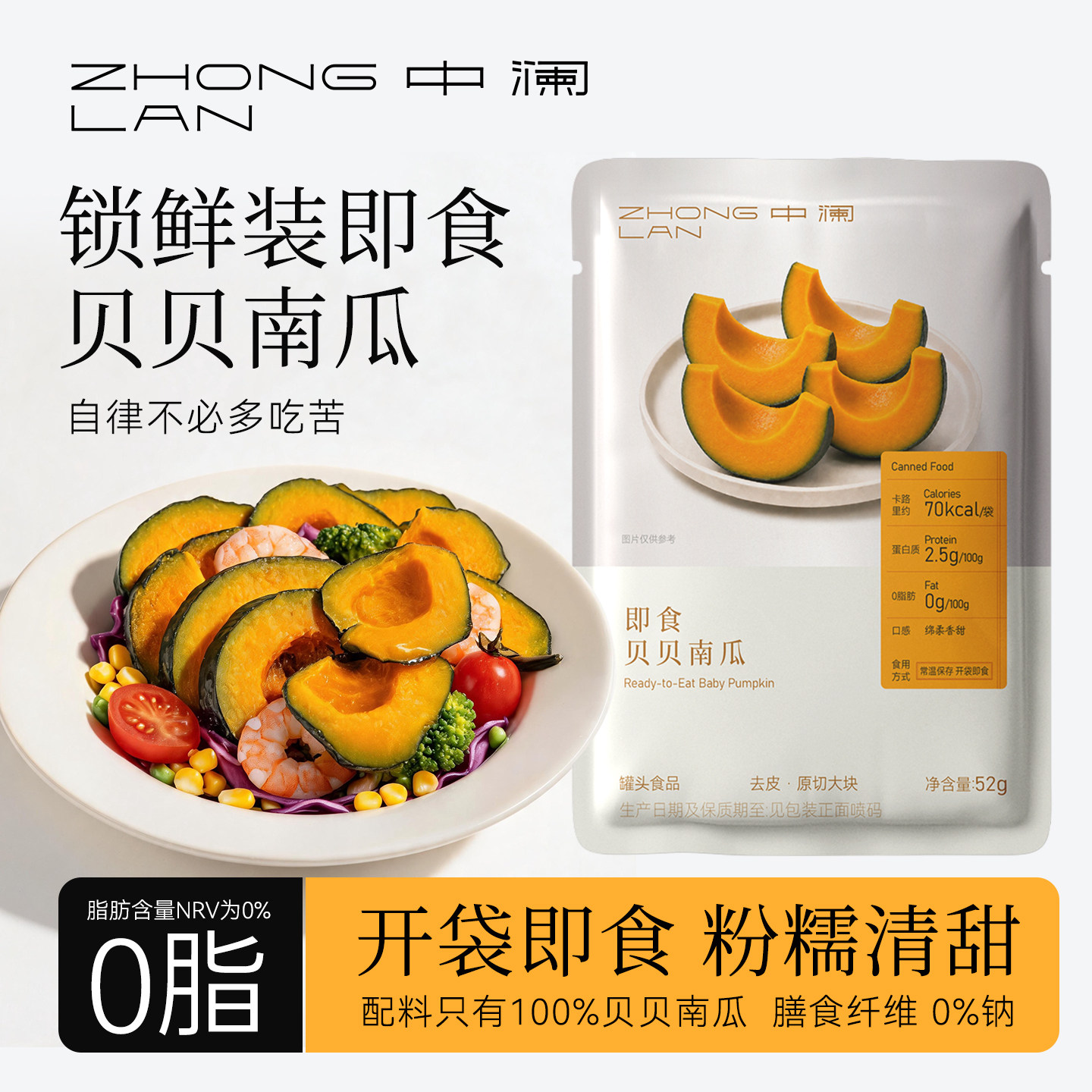 中澜即食贝贝南瓜免煮速食紫薯减0脂板栗味代餐早餐主食轻食品