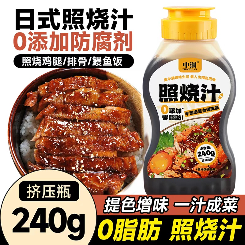 日式风味家用照烧汁0脂0添加防腐