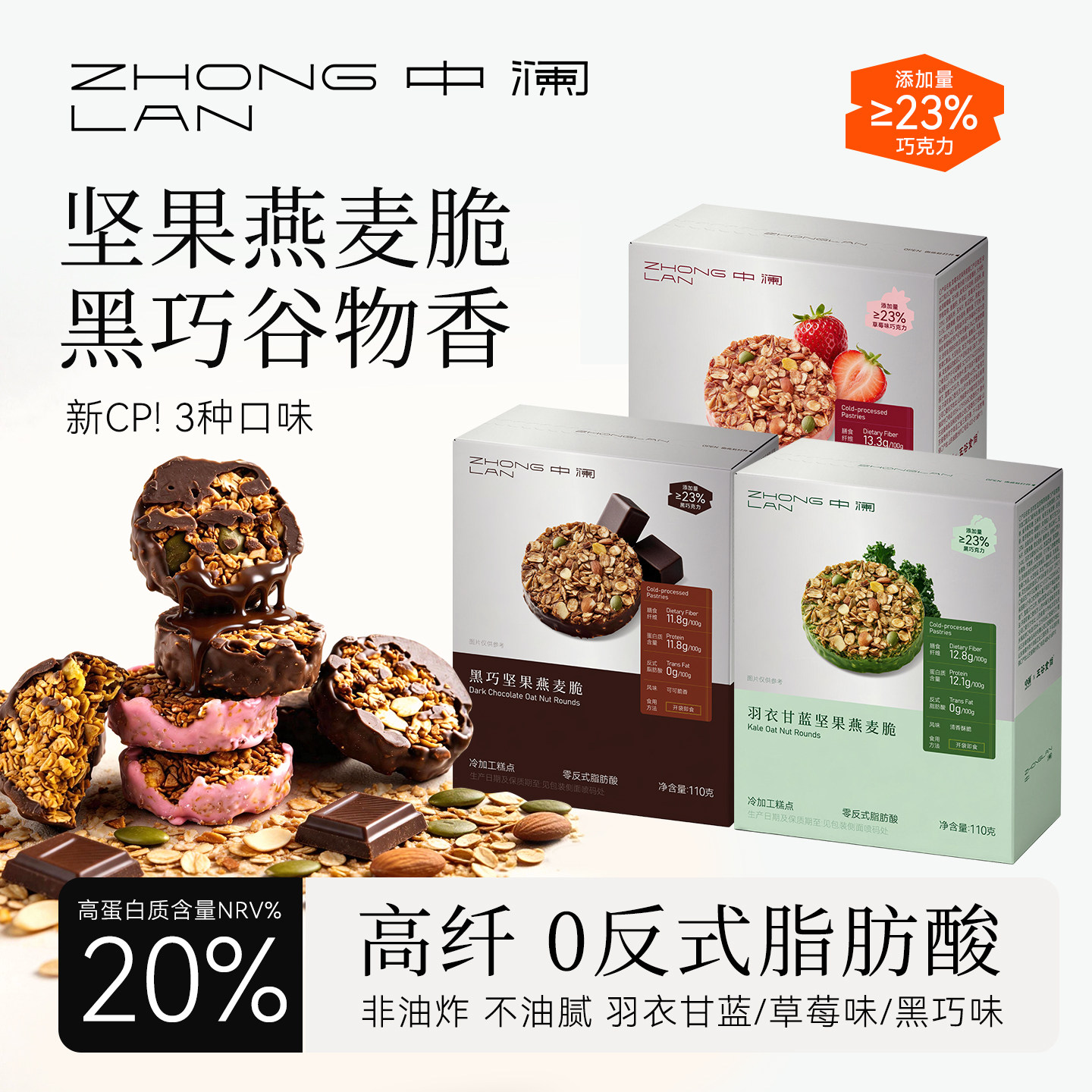 中澜黑巧坚果燕麦脆高蛋白质减代餐脂巧克力羽衣甘蓝饼干健康零食