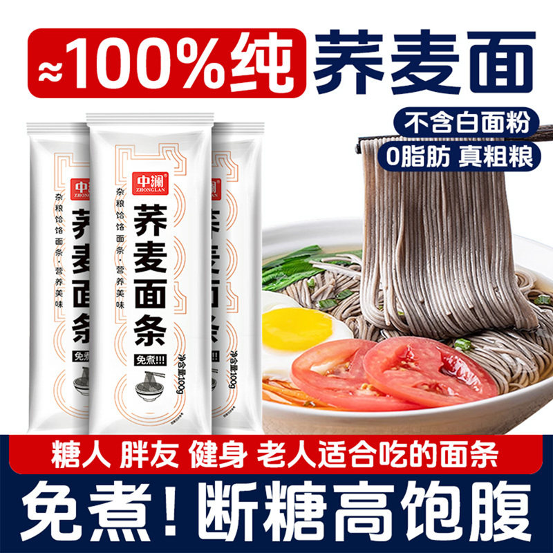 纯荞麦龙须面挂面无糖精0脂肪糖人糖友代餐主食速食杂粗粮专用