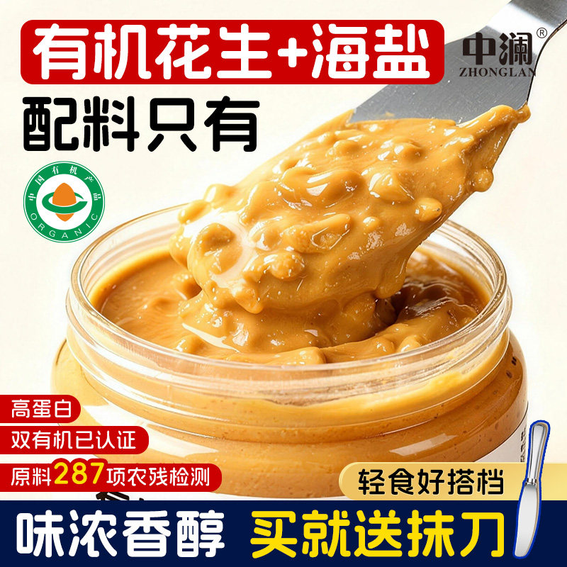 中澜有机海盐颗粒花生酱烘焙拌面酱火锅蘸料抹面包代餐官方旗舰店