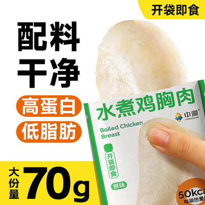 中澜水煮鸡胸肉即食健身健身代餐
