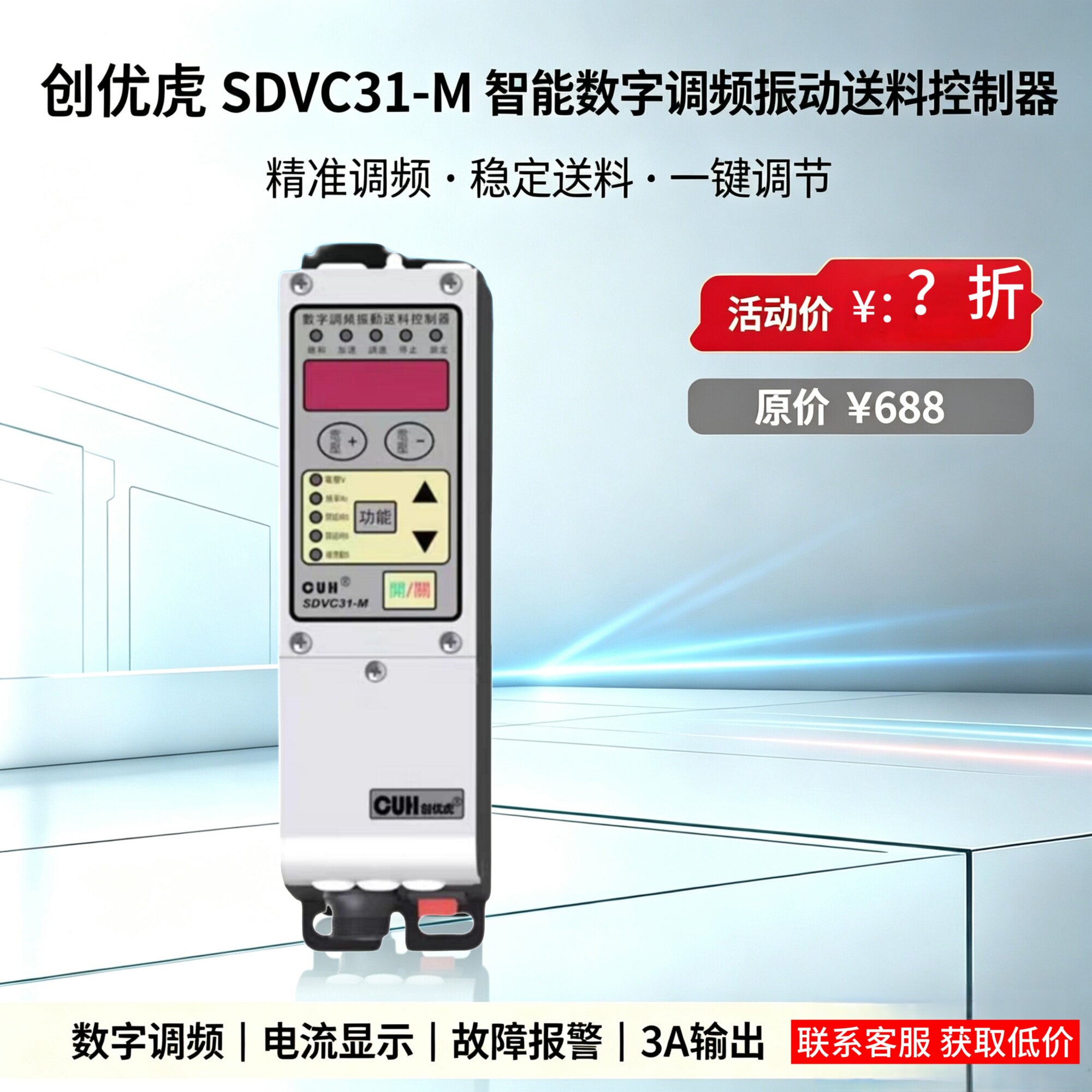 CUH创优虎SDVC31-M 311-M数字调频控制器振动盘开关直振调速器