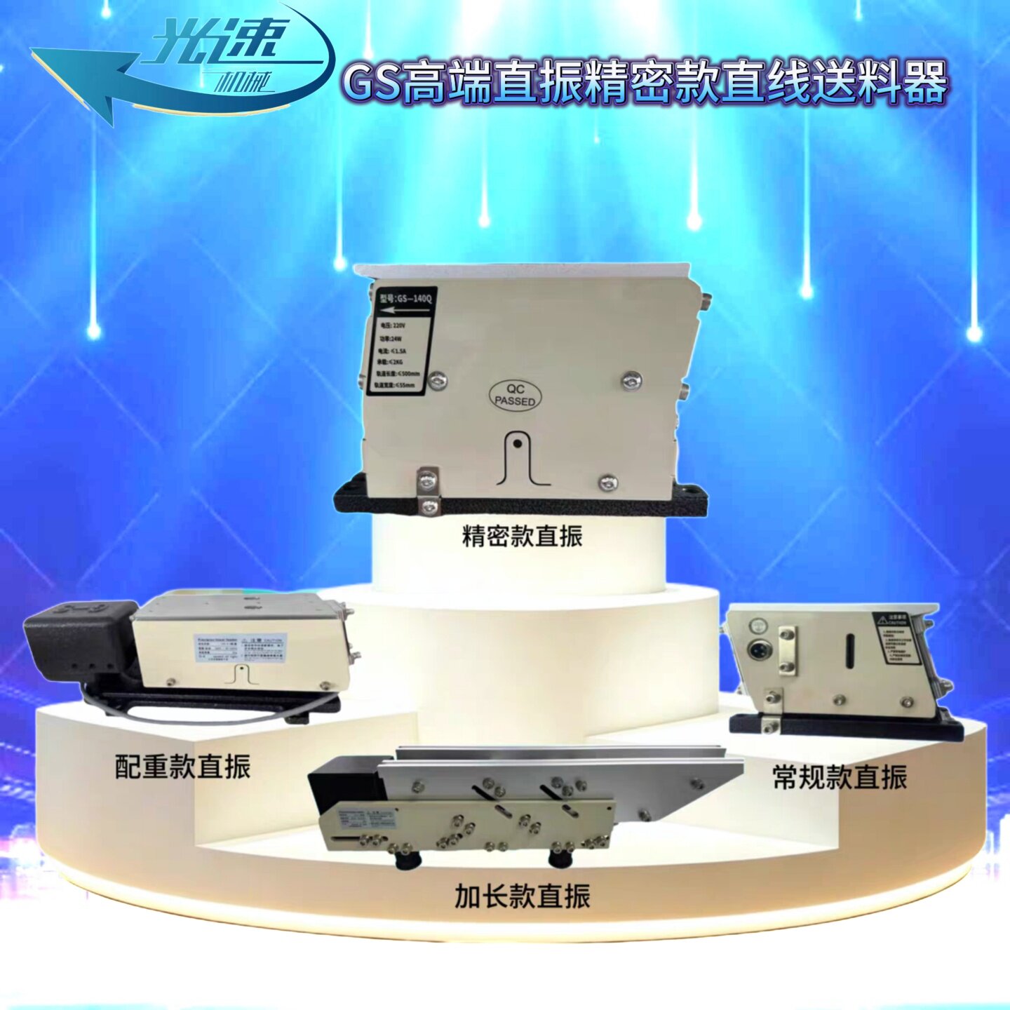 光速精密直振GS-100Q140Q包邮