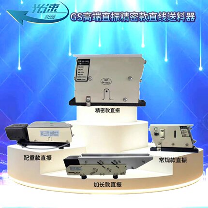 高端精密直振GS-100Q120Q140Q防水直震直线送料器科创虎CUN控制器