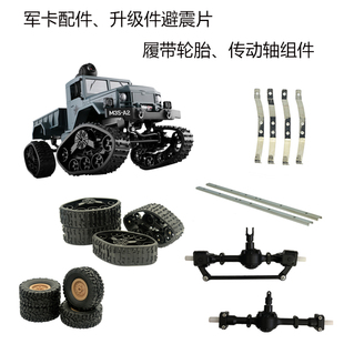 飞宇FY001遥控军卡配件传动轴车轮履带轮摄像头车桥电池电机避震