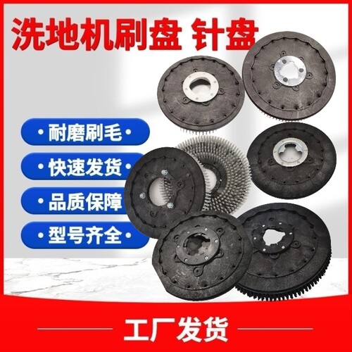 洗地机刷盘物业清洁配件针盘毛刷