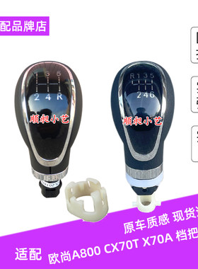 A800/CX70T/X70A/CS55手动档把头