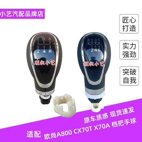 A800/CX70T/X70A/CS55手动档把头