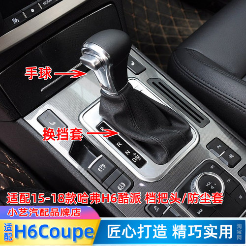 适配哈弗H6Coupe排挡杆套挂档套手球档位皮档把头酷派换挡防尘套