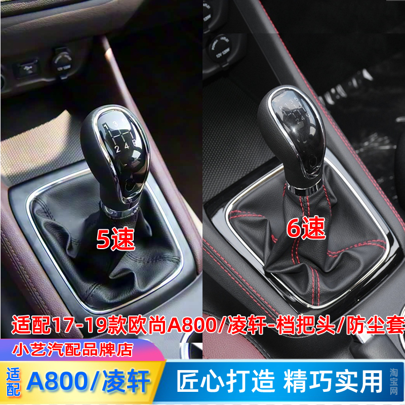 欧尚A800/凌轩档把头/防尘套