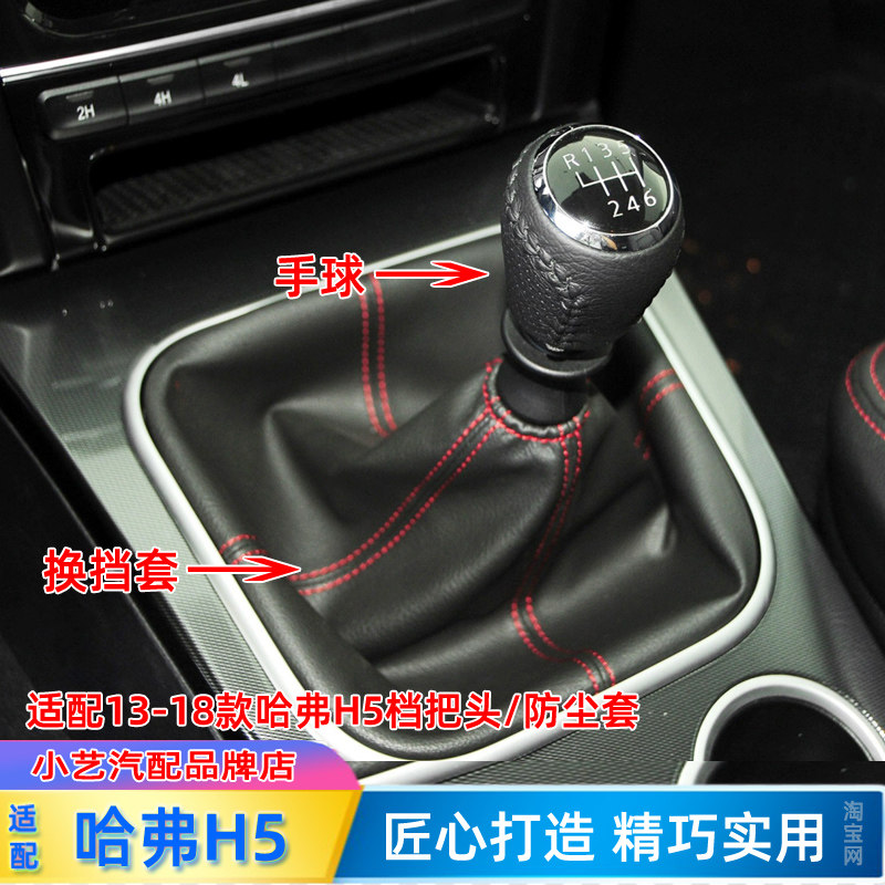 14-18哈弗H5档把头排挡杆防尘套