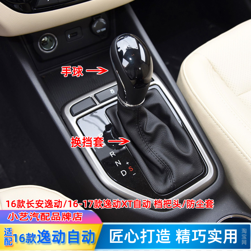 适配长安逸动16款XT17款自动挡排挡杆变速挂挡把手球手柄球头波棍