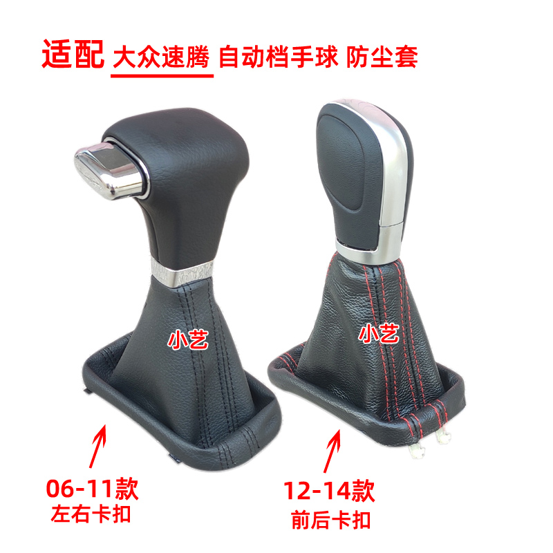 06-14速腾自动档把头换挡防尘套