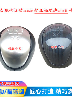 悦动/福瑞迪排挡杆头档把头手球