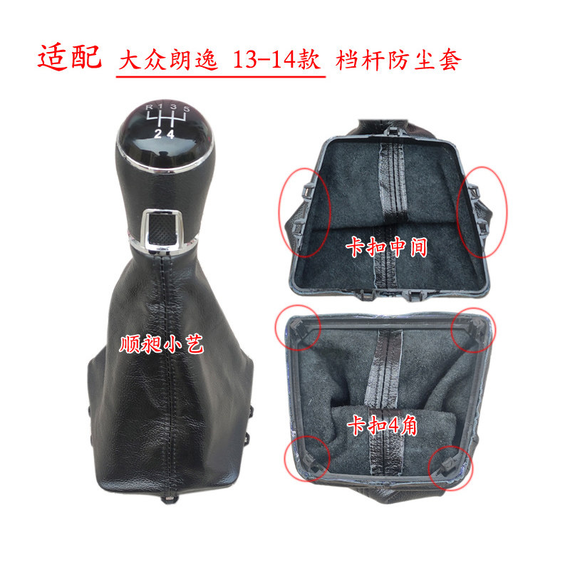 1314款朗逸朗行手球排挡杆防尘套