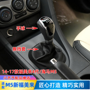 适配海马福美来M5手动排挡杆防尘套换挡变速挂挡套档位手球档把头