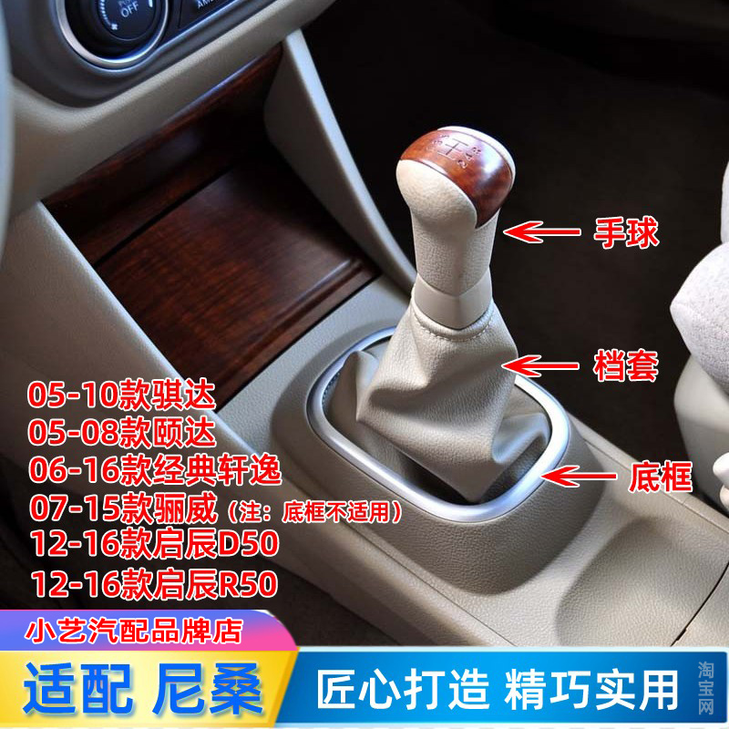 骐达轩逸启辰档把头排挡杆防尘套