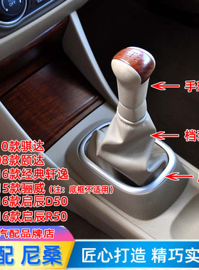 适配老款骐达颐达轩逸启辰R50R30D50排挡杆换挡变速挂当防尘套罩