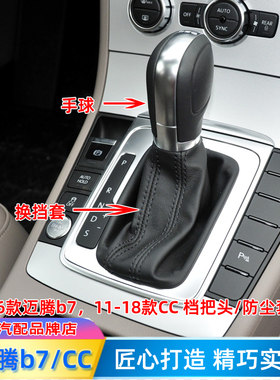12-16款CC档把迈腾B7L挡杆防尘套