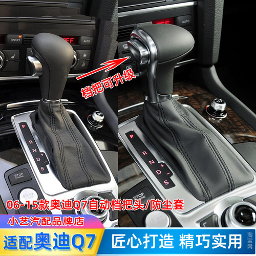 奥迪Q7档把头排挡杆防尘套带底座