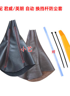 君威档把英朗GT/XT排挡杆防尘套
