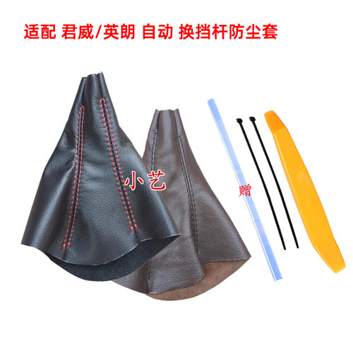 君威档把英朗GT/XT排挡杆防尘套