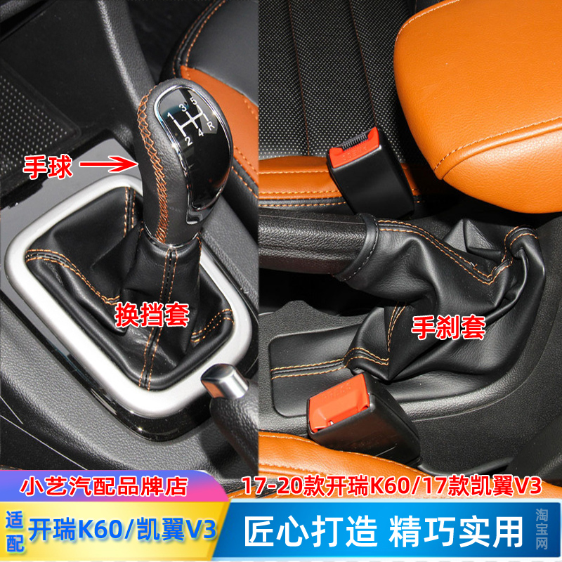 开瑞K60排挡杆凯翼V3手刹防尘套