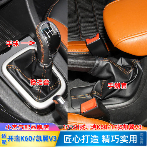 开瑞K60排挡杆凯翼V3手刹防尘套