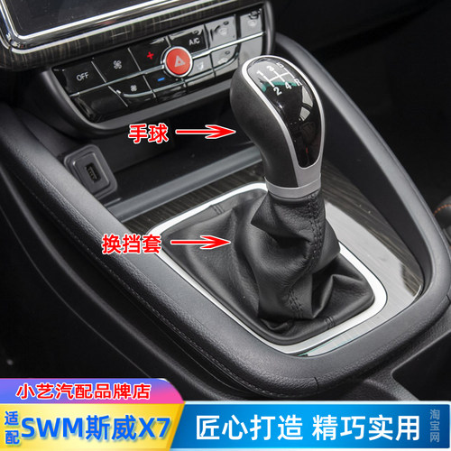 斯威X7手动档把头排挡杆防尘套