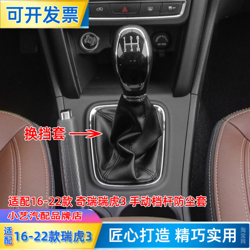 适配16-22款奇瑞瑞虎3排挡杆套手动挂挡皮档位罩档把套换挡防尘套