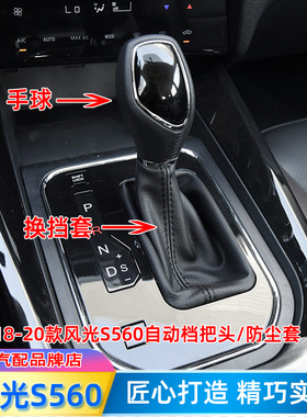 适配18-19风光S560排挡杆套自动挂挡手球档位皮档把头换挡防尘套