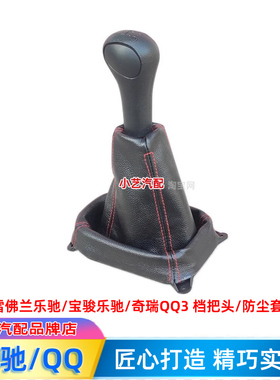 适配奇瑞QQ3排挡杆手球换挡套雪佛兰挂宝骏乐驰档把头档位防尘套