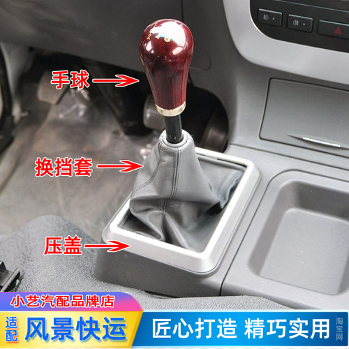 风景快运档把头/换挡防尘套/手刹