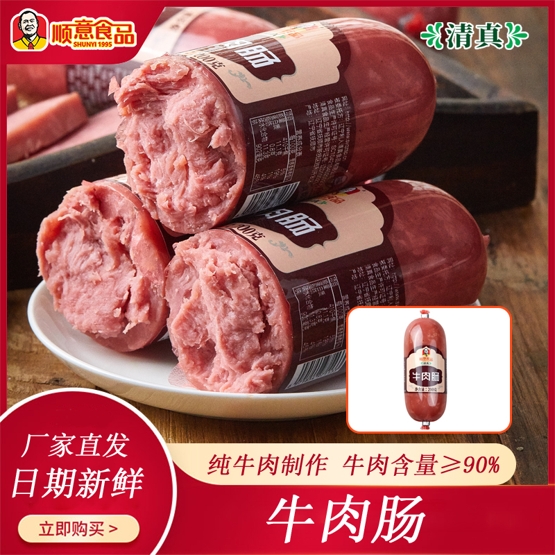 顺意清真牛肉肠 200克/根 牛肉含量高 营养 早餐牛肉香肠