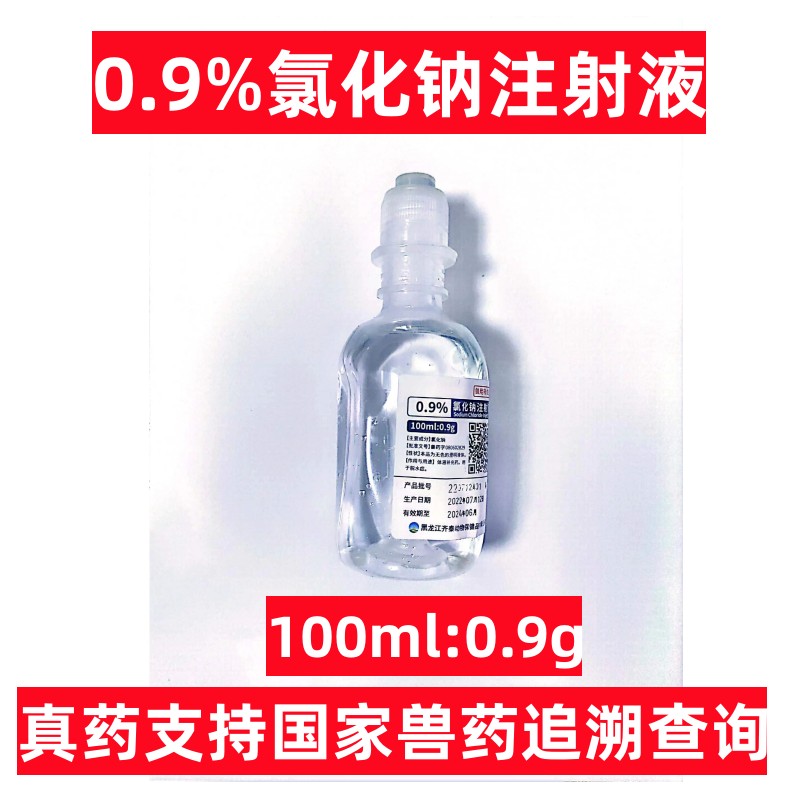100ml氯化钠注射液0.9%生理雾化盐稀释补水液犬猫猪牛羊宠物药品