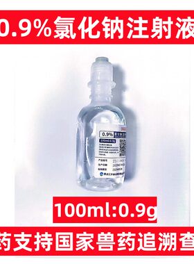 100ml氯化钠注射液0.9%生理雾化盐稀释补水液犬猫猪牛羊宠物药品