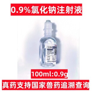 100ml氯化钠注射液0.9%生理雾化盐稀释补水液犬猫猪牛羊宠物药品