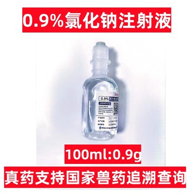 100ml氯化钠注射液0.9%生理雾化盐稀释补水液犬猫猪牛羊宠物药品