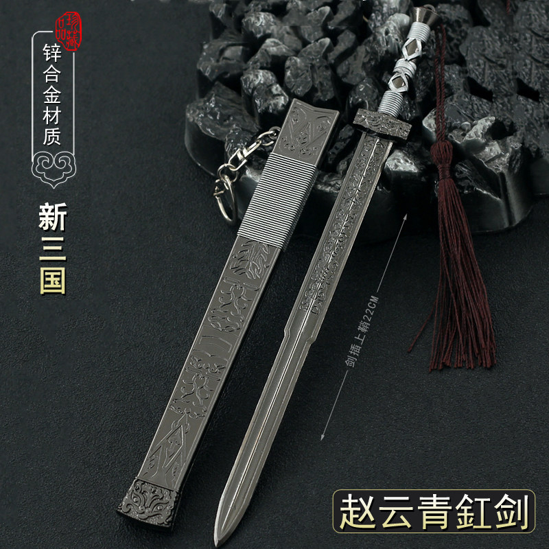 新三国演义古兵器赵云青釭剑带鞘金属武器模型合金摆件玩具22cm