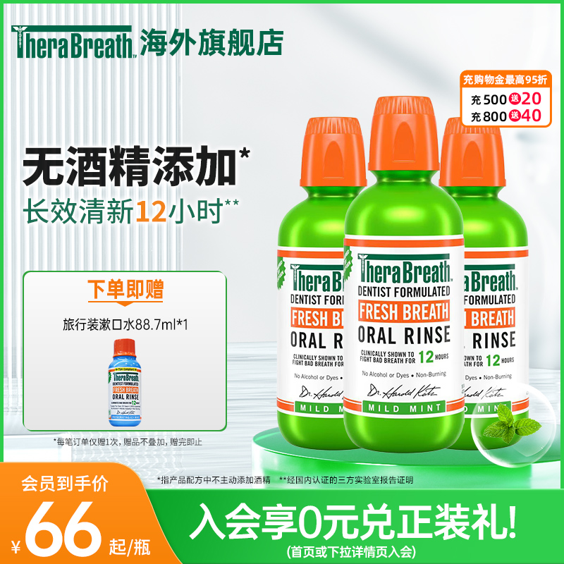 TheraBreath清新口氣漱口水