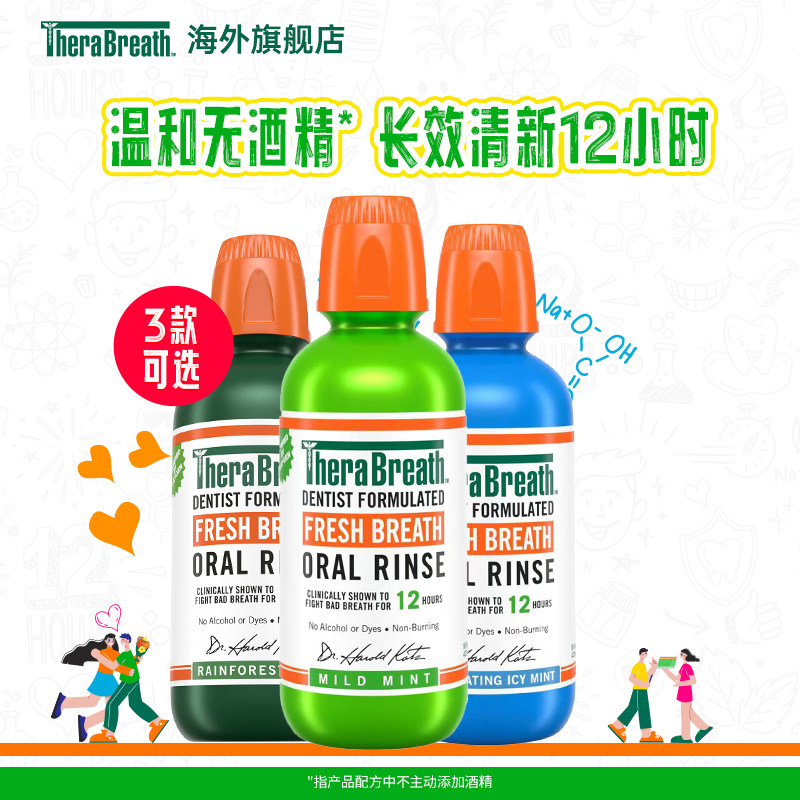 【专属推荐】TheraBreath凯斯博士薄荷漱口水清新口气无酒精男女
