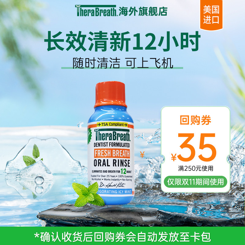 【天猫U先 】TheraBreath凯斯博士冰凉薄荷漱口水旅行装可上飞机属于什么档次？
