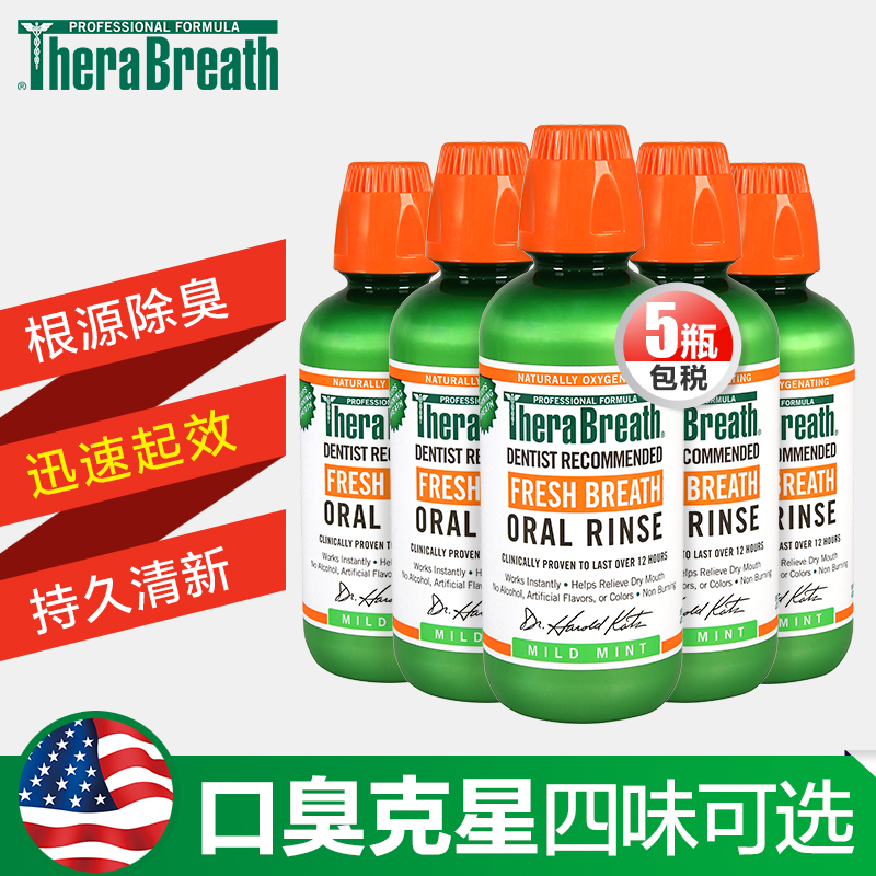 3凯斯博士Therabreath漱口水除口臭扁桃体结石杀菌5瓶超值装6口味